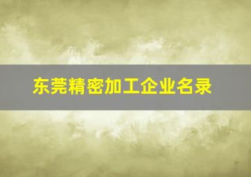 东莞精密加工企业名录