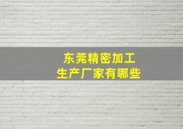 东莞精密加工生产厂家有哪些