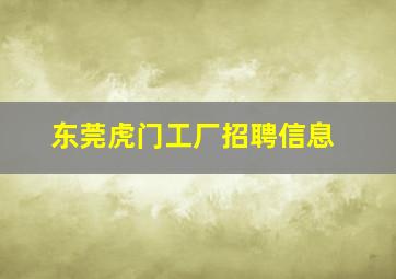 东莞虎门工厂招聘信息