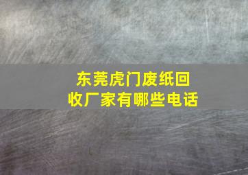 东莞虎门废纸回收厂家有哪些电话