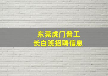 东莞虎门普工长白班招聘信息