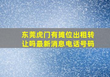 东莞虎门有摊位出租转让吗最新消息电话号码