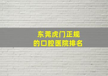 东莞虎门正规的口腔医院排名