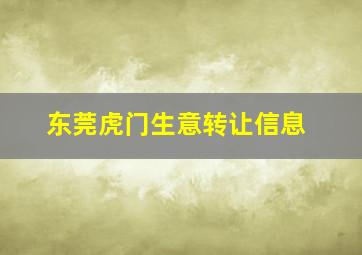 东莞虎门生意转让信息