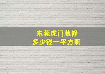 东莞虎门装修多少钱一平方啊