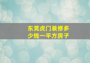 东莞虎门装修多少钱一平方房子