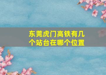 东莞虎门高铁有几个站台在哪个位置