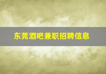 东莞酒吧兼职招聘信息