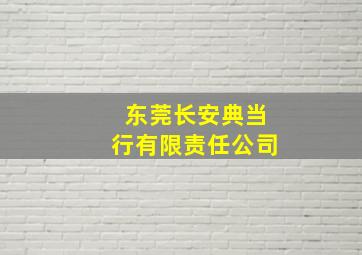 东莞长安典当行有限责任公司