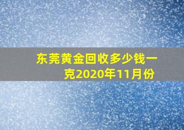 东莞黄金回收多少钱一克2020年11月份