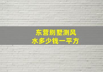 东营别墅测风水多少钱一平方