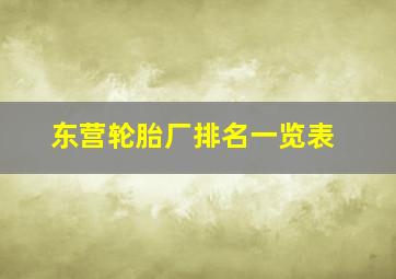 东营轮胎厂排名一览表