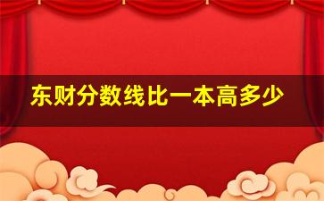 东财分数线比一本高多少