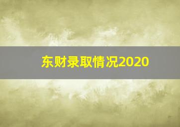 东财录取情况2020