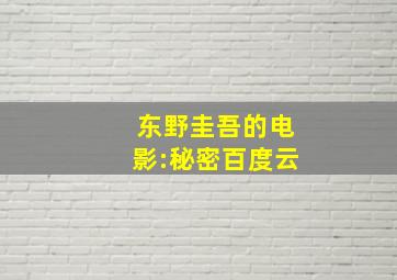 东野圭吾的电影:秘密百度云