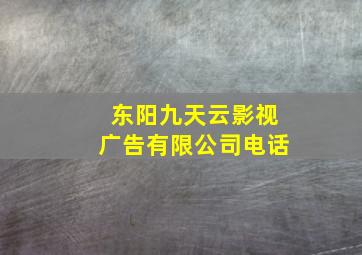 东阳九天云影视广告有限公司电话