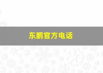 东鹏官方电话