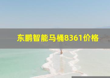 东鹏智能马桶8361价格