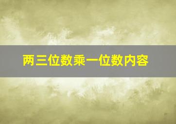 两三位数乘一位数内容