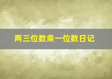 两三位数乘一位数日记