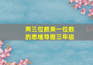 两三位数乘一位数的思维导图三年级