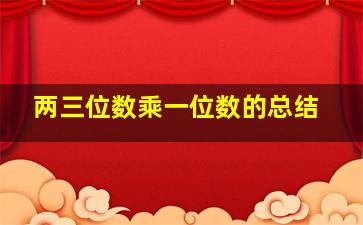 两三位数乘一位数的总结