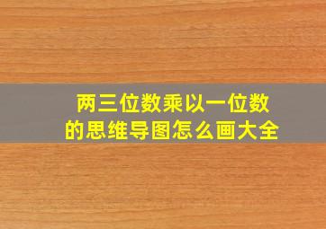 两三位数乘以一位数的思维导图怎么画大全