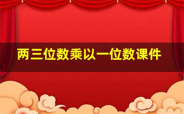 两三位数乘以一位数课件