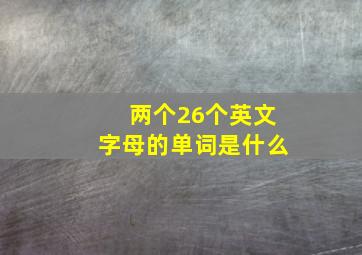 两个26个英文字母的单词是什么