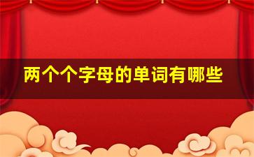 两个个字母的单词有哪些