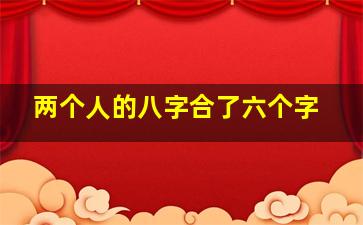 两个人的八字合了六个字