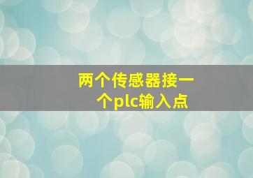 两个传感器接一个plc输入点