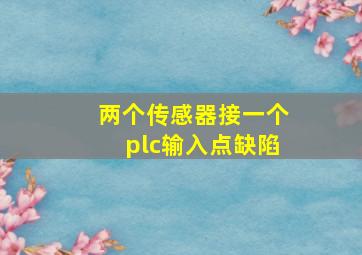 两个传感器接一个plc输入点缺陷