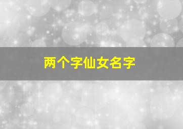 两个字仙女名字