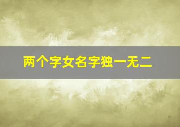 两个字女名字独一无二