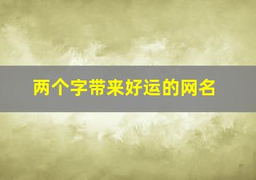 两个字带来好运的网名