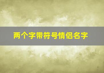 两个字带符号情侣名字