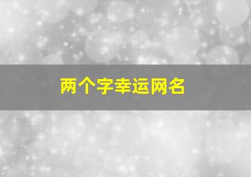 两个字幸运网名