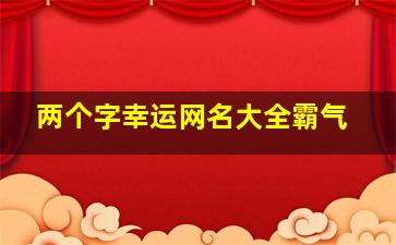 两个字幸运网名大全霸气