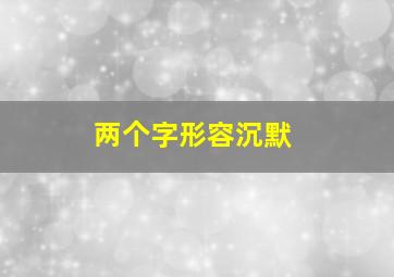 两个字形容沉默