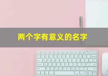 两个字有意义的名字