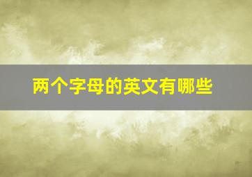 两个字母的英文有哪些