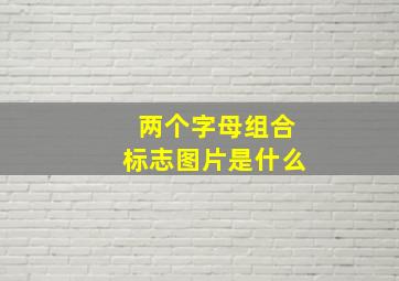 两个字母组合标志图片是什么