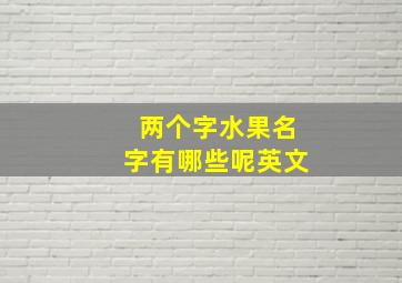 两个字水果名字有哪些呢英文