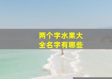 两个字水果大全名字有哪些