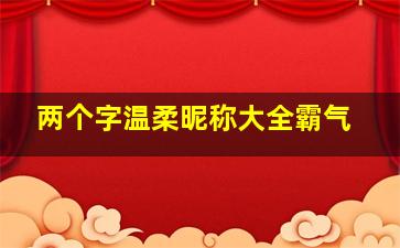 两个字温柔昵称大全霸气