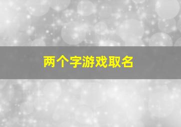 两个字游戏取名