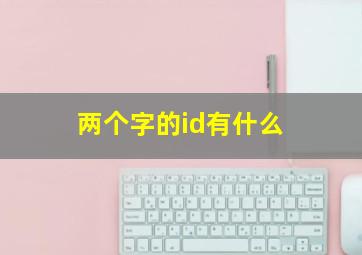 两个字的id有什么