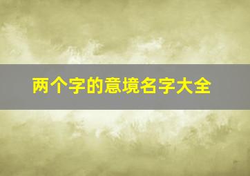 两个字的意境名字大全