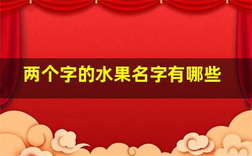 两个字的水果名字有哪些